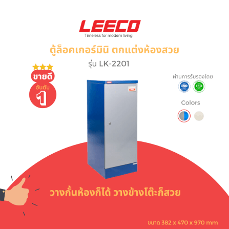 ตู้บานเปิดเดี่ยว LEECO รุ่น LK-2201 น้ำเงินสลับ_5